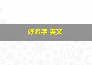 好名字 英文